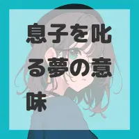 息子を叱る夢のサムネイル画像