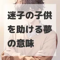 迷子の子供を助ける夢のサムネイル画像