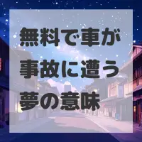 無料で車が事故に遭う夢のサムネイル画像