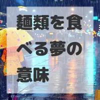 麺類を食べる夢のサムネイル画像