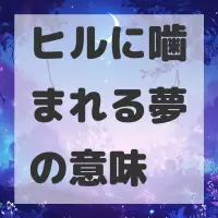 ヒルに噛まれる夢のサムネイル画像