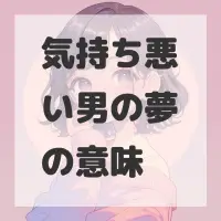 気持ち悪い男の夢のサムネイル画像