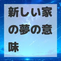 新しい家の夢のサムネイル画像