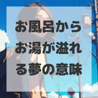 お風呂からお湯が溢れる夢のサムネイル画像