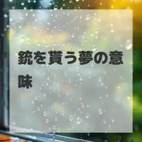 銃を貰う夢のサムネイル画像