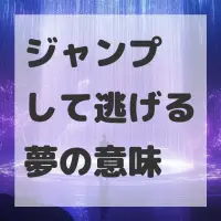 ジャンプして逃げる夢のサムネイル画像