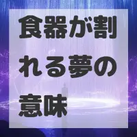 食器が割れる夢のサムネイル画像