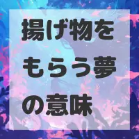 揚げ物をもらう夢のサムネイル画像