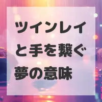 ツインレイと手を繋ぐ夢のサムネイル画像