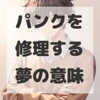 パンクを修理する夢のサムネイル画像