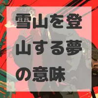 雪山を登山する夢のサムネイル画像
