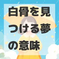 白骨を見つける夢のサムネイル画像