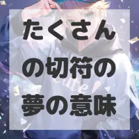 たくさんの切符の夢のサムネイル画像