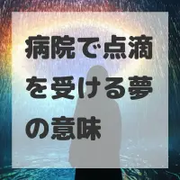 病院で点滴を受ける夢のサムネイル画像