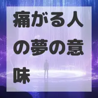 痛がる人の夢のサムネイル画像
