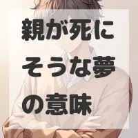親が死にそうな夢のサムネイル画像