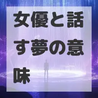 女優と話す夢のサムネイル画像