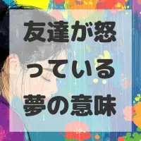 友達が怒っている夢のサムネイル画像