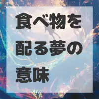 食べ物を配る夢のサムネイル画像