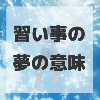 習い事の夢のサムネイル画像