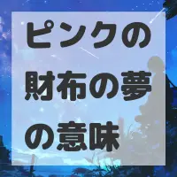 ピンクの財布の夢のサムネイル画像