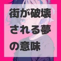 街が破壊される夢のサムネイル画像