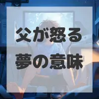 父が怒る夢のサムネイル画像