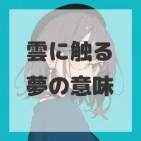 雲に触る夢のサムネイル画像