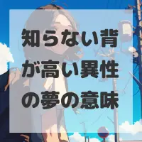 知らない背が高い異性の夢のサムネイル画像