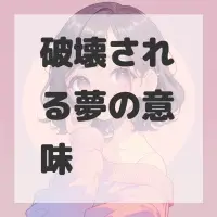 破壊される夢のサムネイル画像