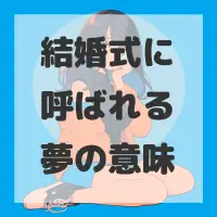 結婚式に呼ばれる夢のサムネイル画像