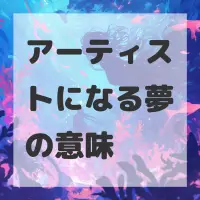 アーティストになる夢のサムネイル画像