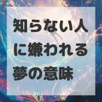 知らない人に嫌われる夢のサムネイル画像