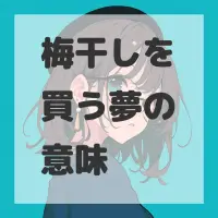 梅干しを買う夢のサムネイル画像