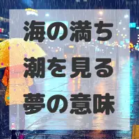 海の満ち潮を見る夢のサムネイル画像