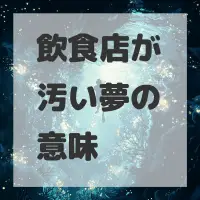 飲食店が汚い夢のサムネイル画像
