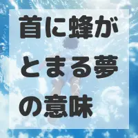 首に蜂がとまる夢のサムネイル画像