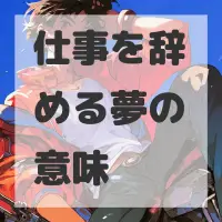 仕事を辞める夢のサムネイル画像