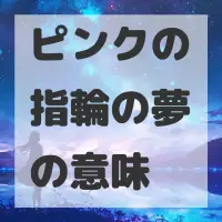 ピンクの指輪の夢のサムネイル画像