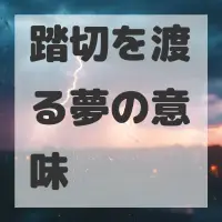 踏切を渡る夢のサムネイル画像
