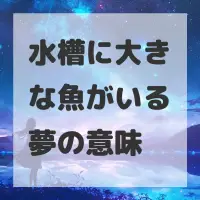 水槽に大きな魚がいる夢のサムネイル画像