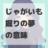 じゃがいも掘りの夢のサムネイル画像