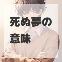 死ぬ夢のサムネイル画像