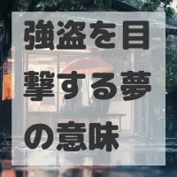 強盗を目撃する夢のサムネイル画像