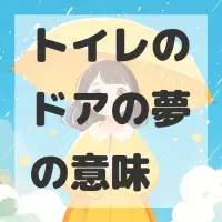 トイレのドアの夢のサムネイル画像