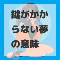 鍵がかからない夢のサムネイル画像