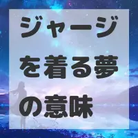 ジャージを着る夢のサムネイル画像