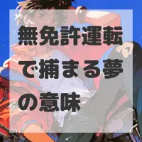 無免許運転で捕まる夢のサムネイル画像
