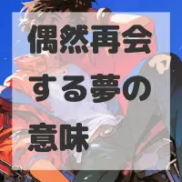 偶然再会する夢のサムネイル画像
