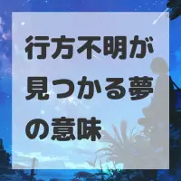行方不明が見つかる夢のサムネイル画像